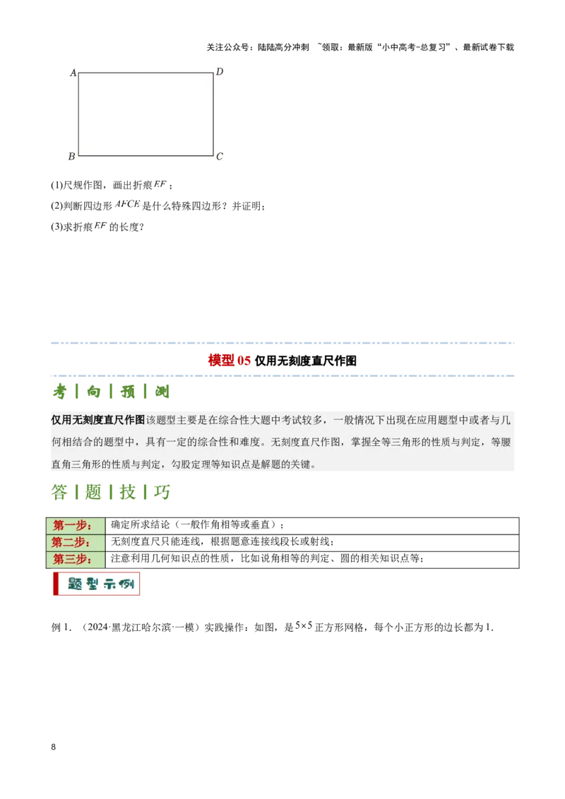专题12尺规作图题型总结（原卷版）_02中考总复习（2026版更新中）_02-数学-中考总复习_2024年中考复习资料_二轮复习资料_完2024年中考数学解题技巧模板