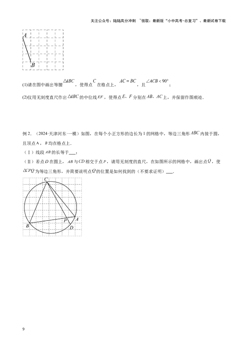 专题12尺规作图题型总结（原卷版）_02中考总复习（2026版更新中）_02-数学-中考总复习_2024年中考复习资料_二轮复习资料_完2024年中考数学解题技巧模板