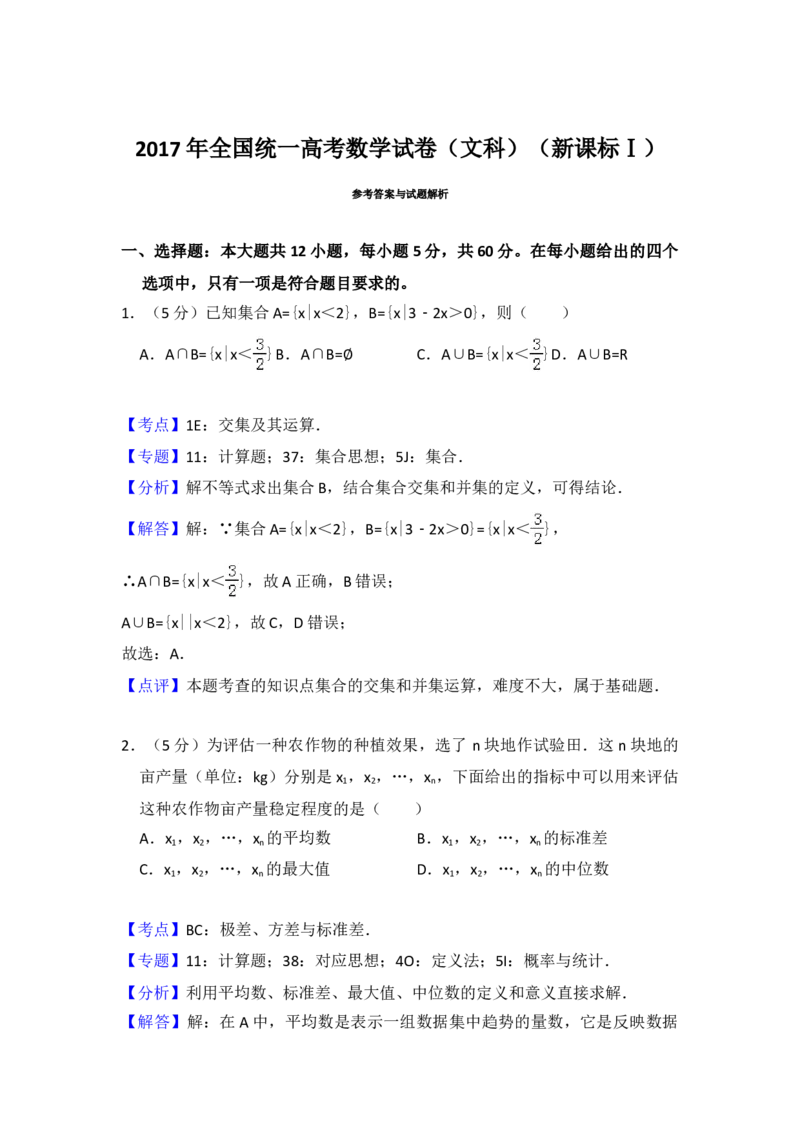 2017年全国统一高考数学试卷（文科）（新课标Ⅰ）（解析版）_全国卷+地方卷_2.数学_1.数学高考真题试卷_2008-2020年_地方卷_福建高考数学07-22_A4word版