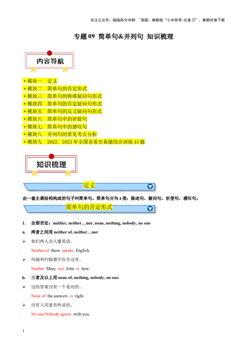 专题09简单句&并列句知识梳理-口袋书2024年中考英语一轮复习知识清单（全国通用）（解析版）_02中考总复习（2026版更新中）_03-英语-中考总复习_2024年中考复习资料_一轮复习