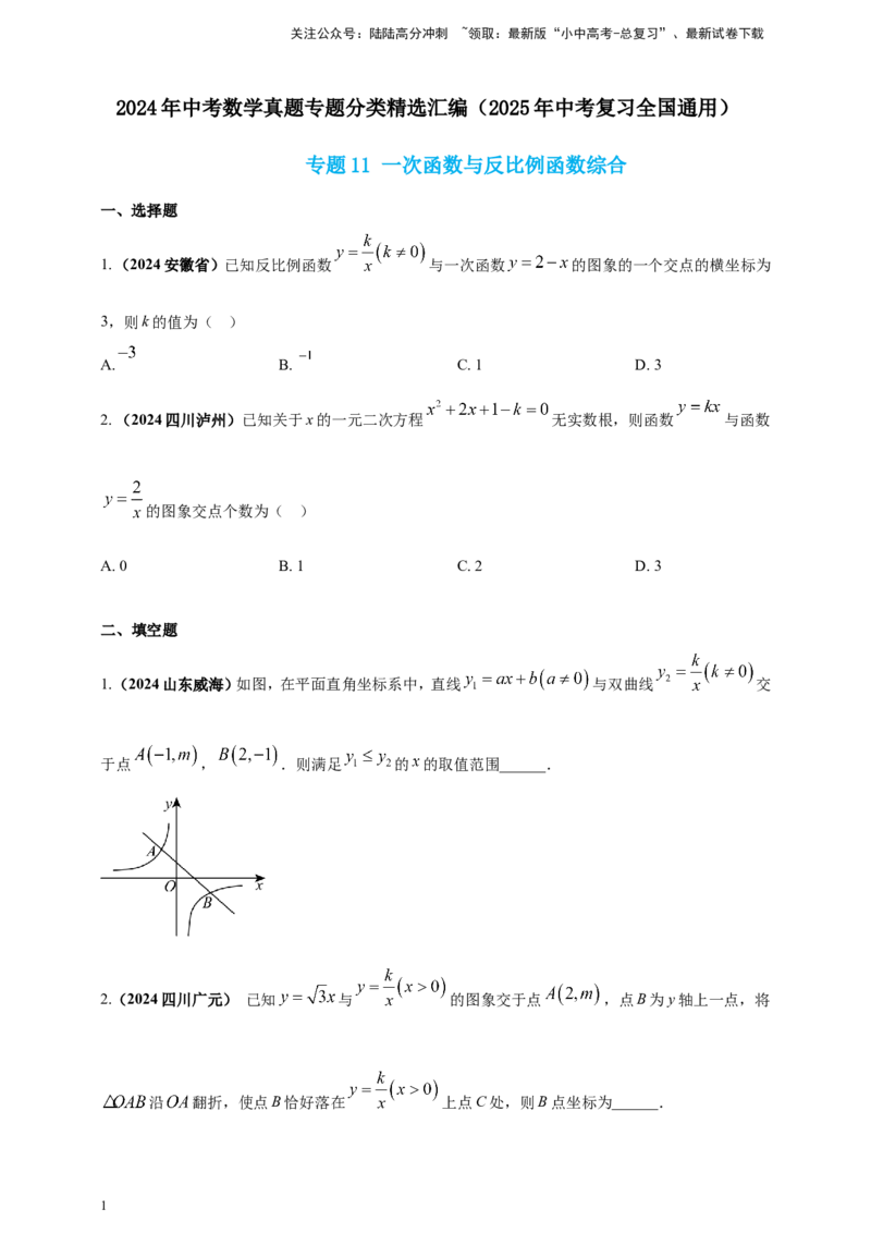 专题11一次函数与反比例函数综合（原卷版）_02中考总复习（2026版更新中）_02-数学-中考总复习_2025中考复习资料_（2025年中考复习全国通用）2024年中考数学真题专题分类精选汇编