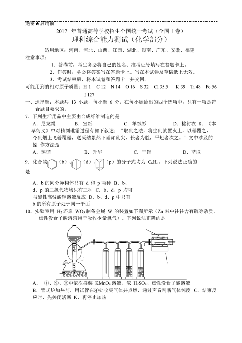 2017年全国高考I卷理综（化学）试题及答案_全国卷+地方卷_5.化学_1.化学高考真题试卷_2008-2020年_地方卷_安徽高考化学2008-2020