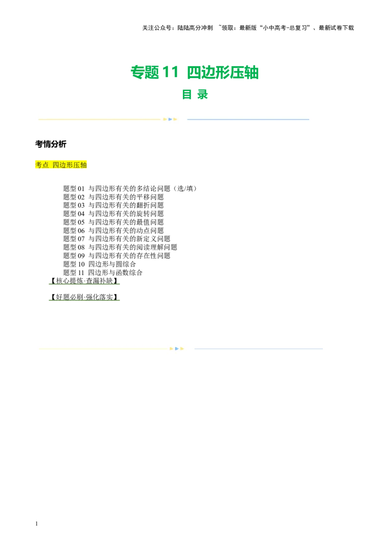 专题11四边形压轴（讲练）（解析版）_02中考总复习（2026版更新中）_02-数学-中考总复习_2024年中考复习资料_二轮复习资料_完2024年中考数学二轮复习课件+讲义+练习（全国通用）_讲义
