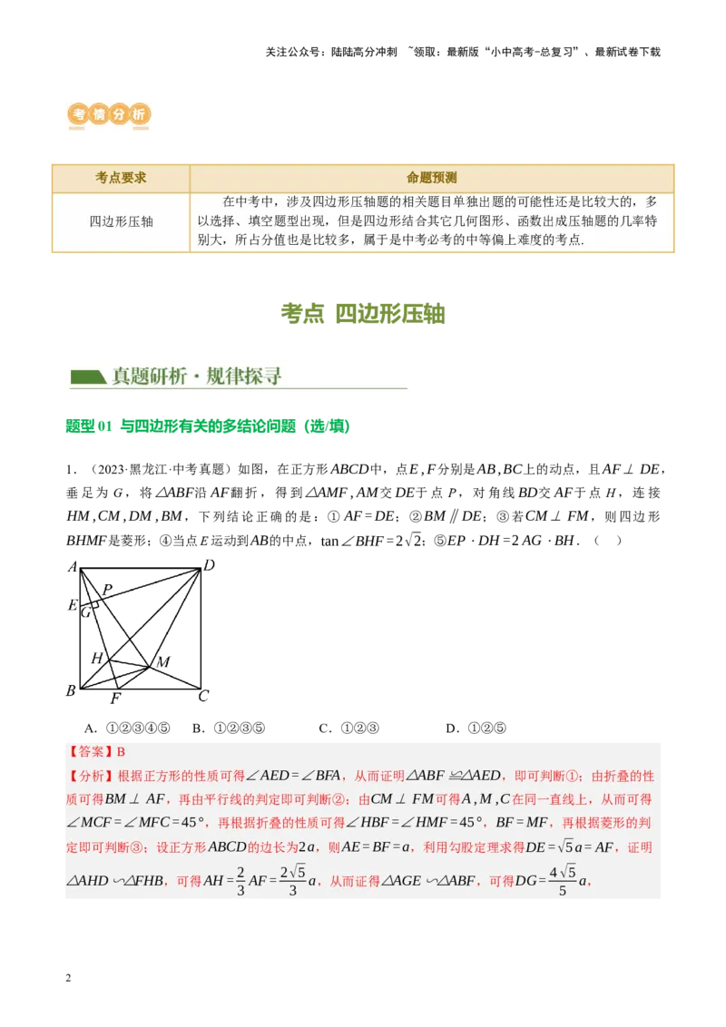 专题11四边形压轴（讲练）（解析版）_02中考总复习（2026版更新中）_02-数学-中考总复习_2024年中考复习资料_二轮复习资料_完2024年中考数学二轮复习课件+讲义+练习（全国通用）_讲义