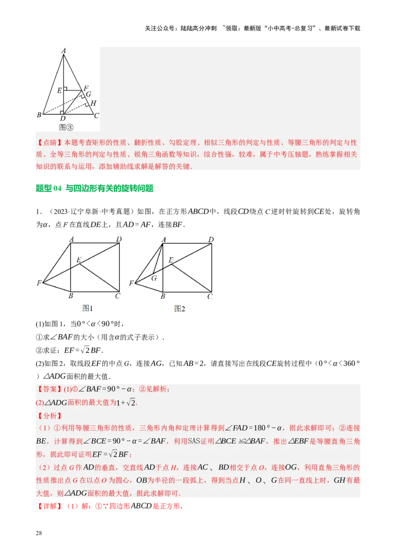 专题11四边形压轴（讲练）（解析版）_02中考总复习（2026版更新中）_02-数学-中考总复习_2024年中考复习资料_二轮复习资料_完2024年中考数学二轮复习课件+讲义+练习（全国通用）_讲义