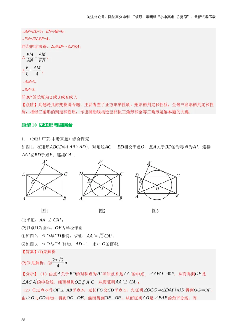 专题11四边形压轴（讲练）（解析版）_02中考总复习（2026版更新中）_02-数学-中考总复习_2024年中考复习资料_二轮复习资料_完2024年中考数学二轮复习课件+讲义+练习（全国通用）_讲义