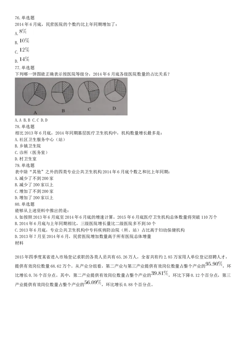 2016年下半年全国事业单位联考E类《职业能力倾向测验》题（网友回忆版）_26事业职测+综合_闲鱼2026事业单位职测+综合_职测+综合真题合集ABCDE_A类-综合管理_联考E类