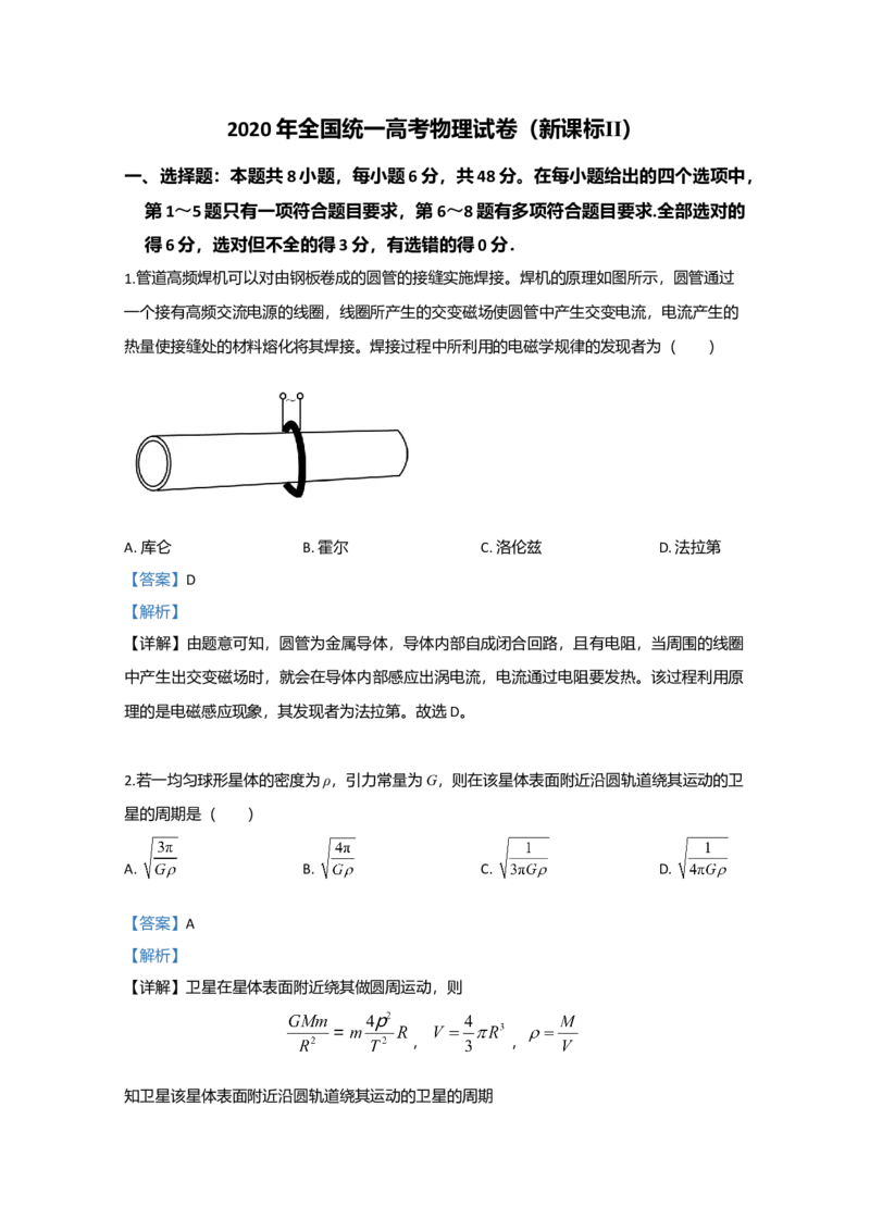 2020年全国统一高考物理试卷（新课标Ⅱ）（解析版）_全国卷+地方卷_4.物理_1.物理高考真题试卷_2008-2020年_全国卷物理_全国统一高考物理（新课标ⅱ）08-21_A4word版