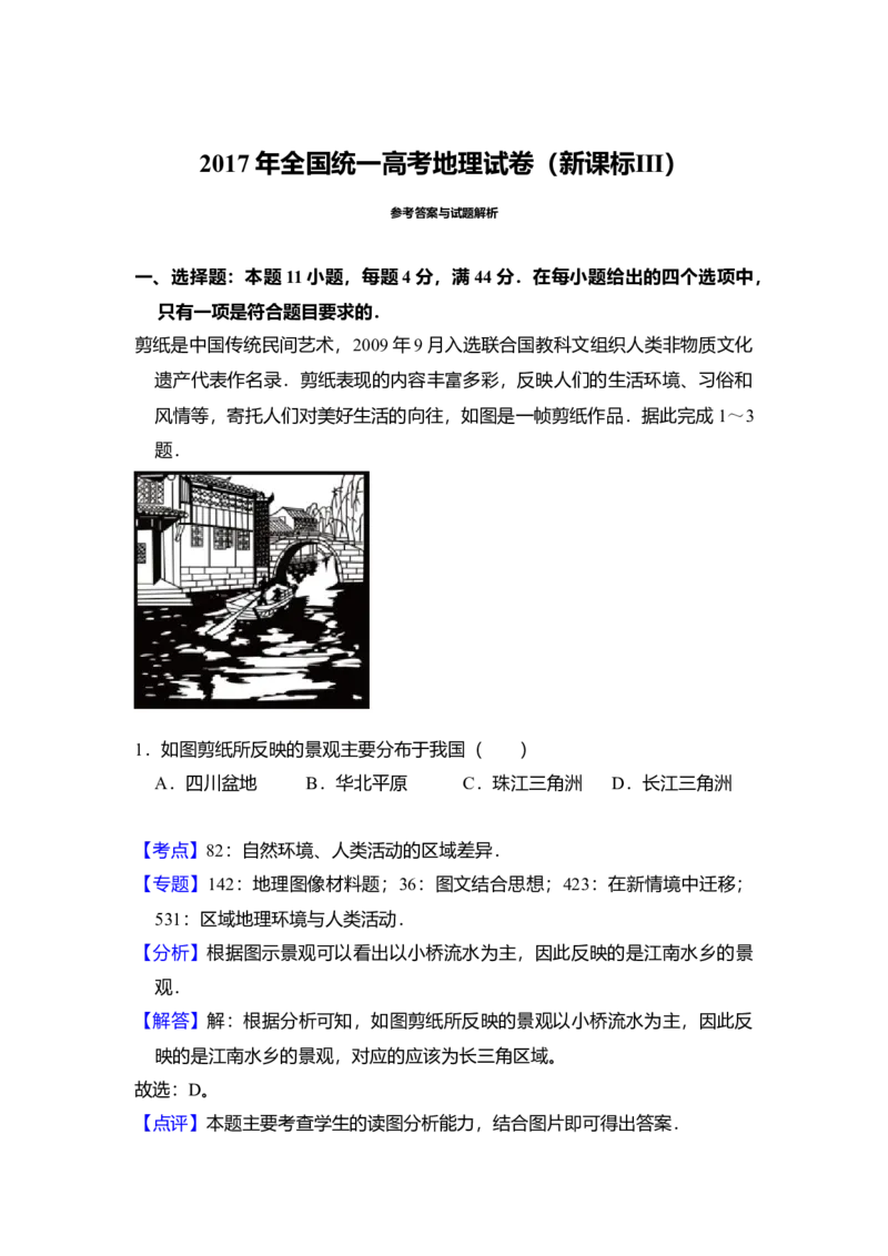 2017年全国统一高考地理试卷（新课标Ⅲ）（解析版）_全国卷+地方卷_8.地理_1.地理高考真题试卷_2008-2020年_全国卷_全国统一高考地理（新课标ⅲ）16-21_A4word版