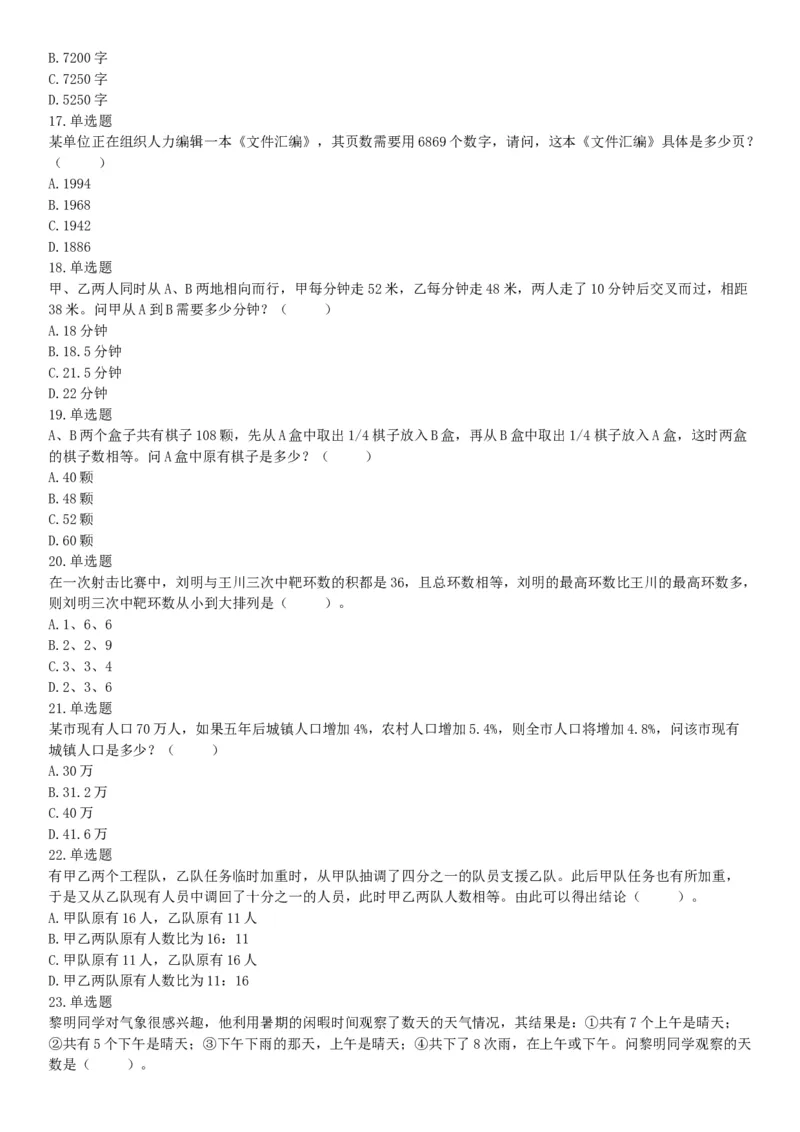 2017年10月天津市事业单位考试《职业能力测验》题（网友回忆版）_26事业职测+综合_闲鱼2026事业单位职测+综合_职测+综合真题合集ABCDE_A类-综合管理_天津