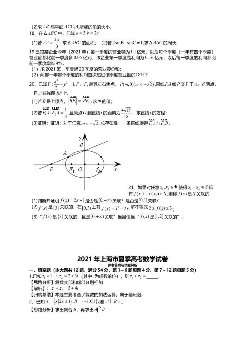 2021年上海市夏季高考数学试卷（word解析版）_全国卷+地方卷_2.数学_1.数学高考真题试卷_2008-2020年_地方卷_上海高考数学真题02-21