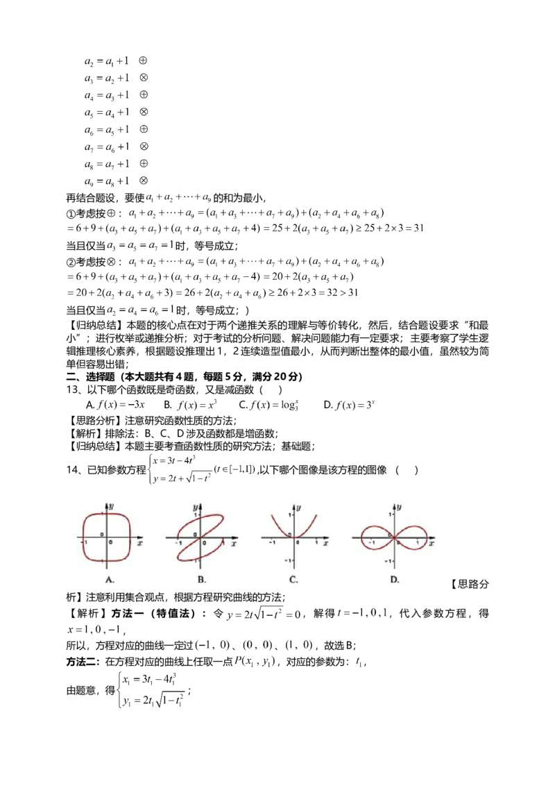2021年上海市夏季高考数学试卷（word解析版）_全国卷+地方卷_2.数学_1.数学高考真题试卷_2008-2020年_地方卷_上海高考数学真题02-21
