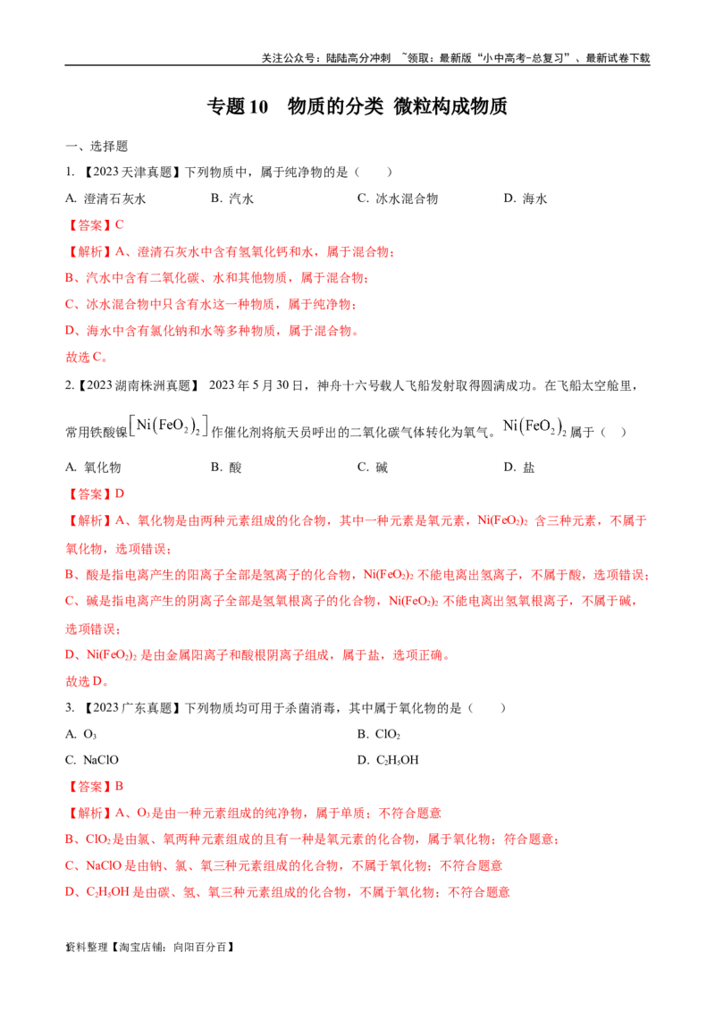 专题10物质的分类微粒构成物质（解析版）_02中考总复习（2026版更新中）_05-化学-中考总复习_2024年中考复习资料_专项复习资料_完三年（2021-2023）中考化学真题分项汇编（全国通用）