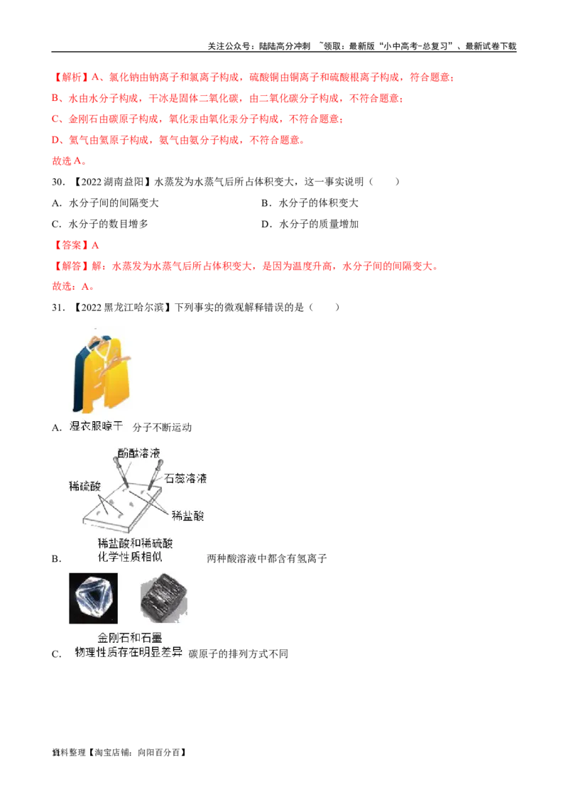 专题10物质的分类微粒构成物质（解析版）_02中考总复习（2026版更新中）_05-化学-中考总复习_2024年中考复习资料_专项复习资料_完三年（2021-2023）中考化学真题分项汇编（全国通用）