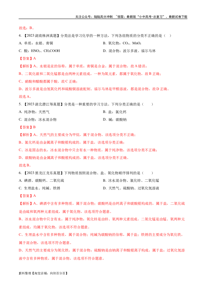 专题10物质的分类微粒构成物质（解析版）_02中考总复习（2026版更新中）_05-化学-中考总复习_2024年中考复习资料_专项复习资料_完三年（2021-2023）中考化学真题分项汇编（全国通用）