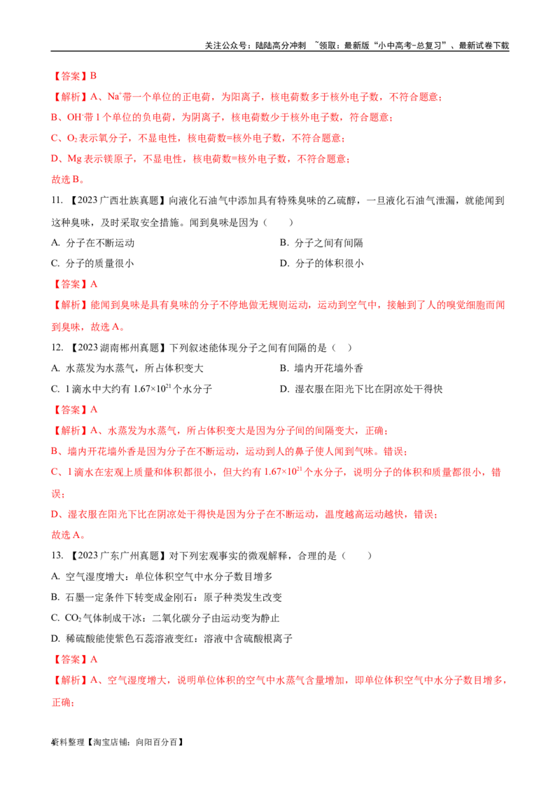 专题10物质的分类微粒构成物质（解析版）_02中考总复习（2026版更新中）_05-化学-中考总复习_2024年中考复习资料_专项复习资料_完三年（2021-2023）中考化学真题分项汇编（全国通用）