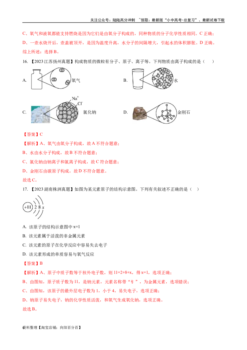 专题10物质的分类微粒构成物质（解析版）_02中考总复习（2026版更新中）_05-化学-中考总复习_2024年中考复习资料_专项复习资料_完三年（2021-2023）中考化学真题分项汇编（全国通用）