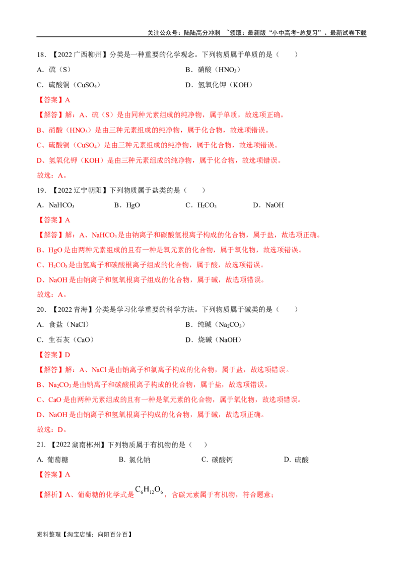 专题10物质的分类微粒构成物质（解析版）_02中考总复习（2026版更新中）_05-化学-中考总复习_2024年中考复习资料_专项复习资料_完三年（2021-2023）中考化学真题分项汇编（全国通用）