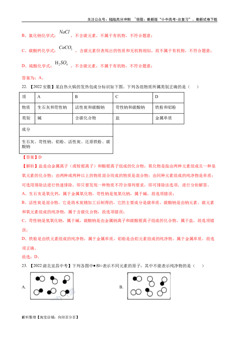 专题10物质的分类微粒构成物质（解析版）_02中考总复习（2026版更新中）_05-化学-中考总复习_2024年中考复习资料_专项复习资料_完三年（2021-2023）中考化学真题分项汇编（全国通用）