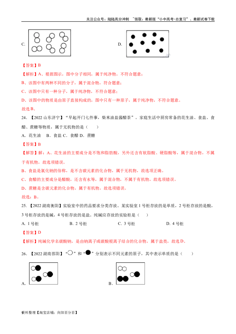 专题10物质的分类微粒构成物质（解析版）_02中考总复习（2026版更新中）_05-化学-中考总复习_2024年中考复习资料_专项复习资料_完三年（2021-2023）中考化学真题分项汇编（全国通用）