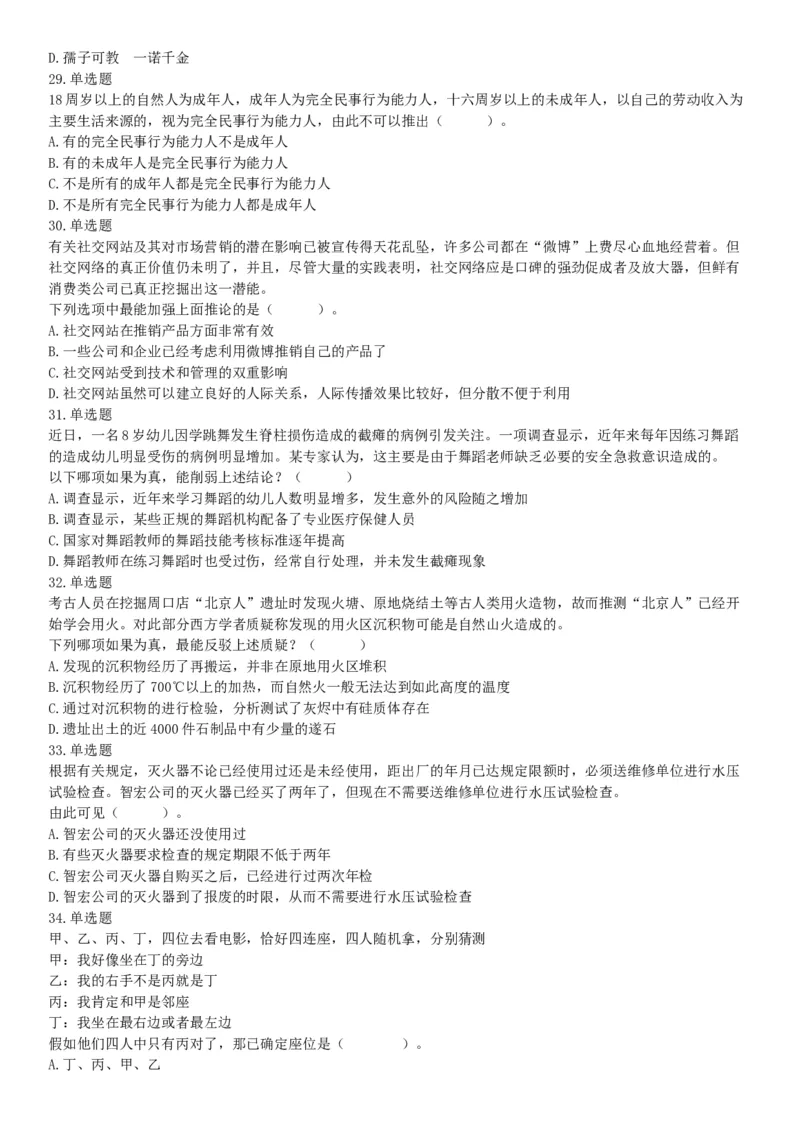 2018年6月16日湖南省永州市宁远县事业单位《行政能力职业测验》精选题（网友回忆版）_26事业职测+综合_闲鱼2026事业单位职测+综合_职测+综合真题合集ABCDE_A类-综合管理_湖南