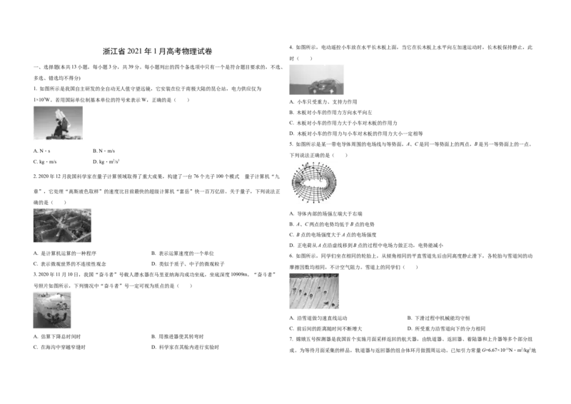 2021年浙江省高考物理1月（原卷版）_全国卷+地方卷_4.物理_1.物理高考真题试卷_2008-2020年_地方卷_浙江高考物理08-21_A3word版_原卷版（建议只打印原卷版，解析版手机对答案即可）