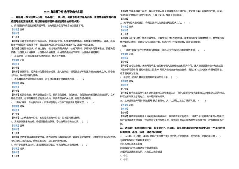 2021年浙江省高考政治1月（解析版）_全国卷+地方卷_9.政治_1.政治高考真题试卷_2008-2020年_地方卷_浙江高考政治08-21_A3word版