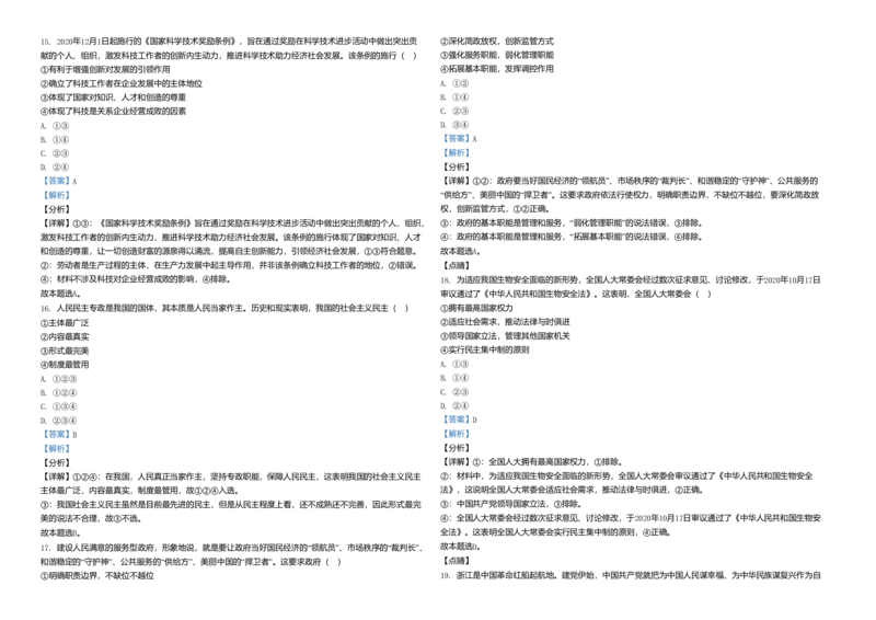2021年浙江省高考政治1月（解析版）_全国卷+地方卷_9.政治_1.政治高考真题试卷_2008-2020年_地方卷_浙江高考政治08-21_A3word版