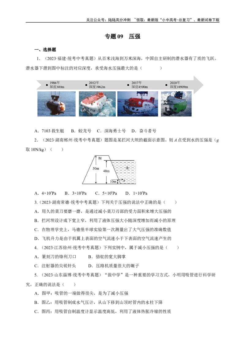 专题09压强（真题训练）-物理中考一轮复习精品资料（原卷版）_02中考总复习（2026版更新中）_04-物理-中考总复习_2024年中考复习资料_一轮复习_更新2024年中考物理一轮复习精品资料