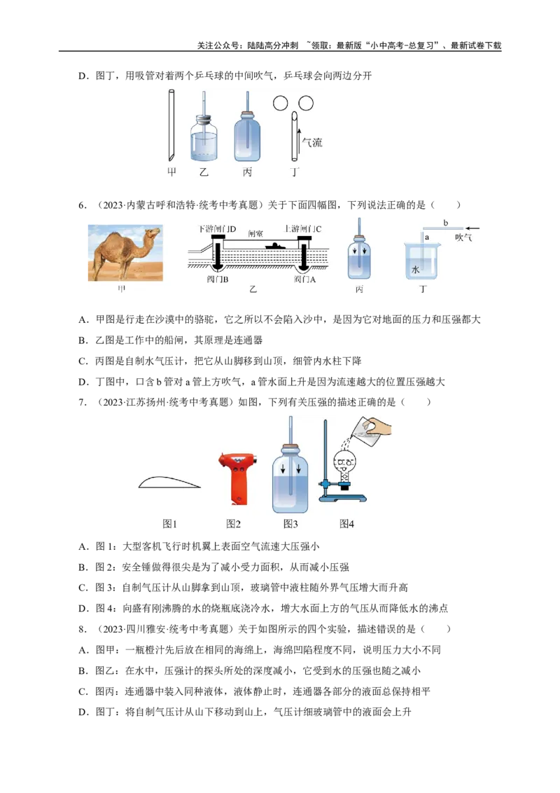 专题09压强（真题训练）-物理中考一轮复习精品资料（原卷版）_02中考总复习（2026版更新中）_04-物理-中考总复习_2024年中考复习资料_一轮复习_更新2024年中考物理一轮复习精品资料