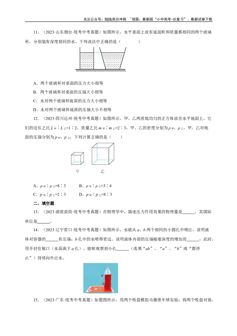 专题09压强（真题训练）-物理中考一轮复习精品资料（原卷版）_02中考总复习（2026版更新中）_04-物理-中考总复习_2024年中考复习资料_一轮复习_更新2024年中考物理一轮复习精品资料