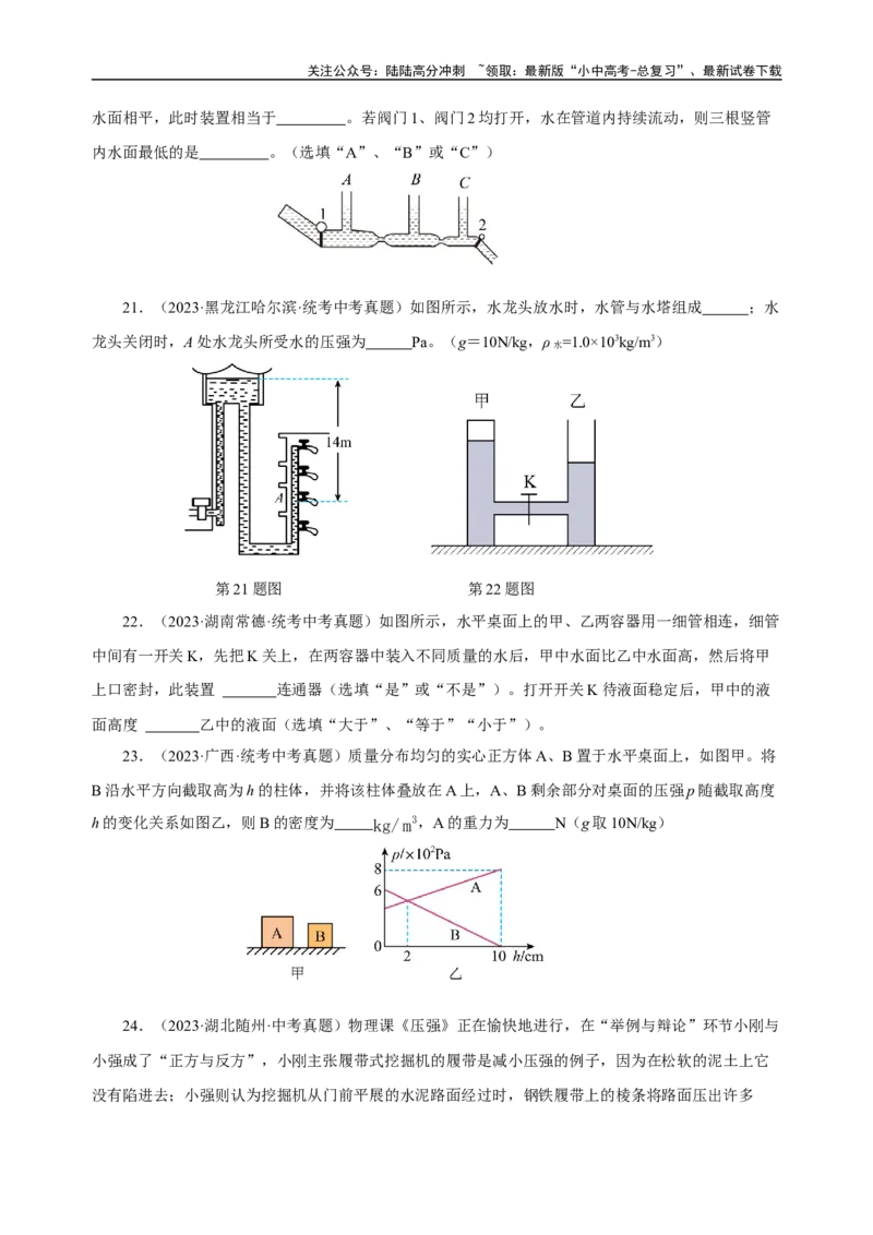 专题09压强（真题训练）-物理中考一轮复习精品资料（原卷版）_02中考总复习（2026版更新中）_04-物理-中考总复习_2024年中考复习资料_一轮复习_更新2024年中考物理一轮复习精品资料