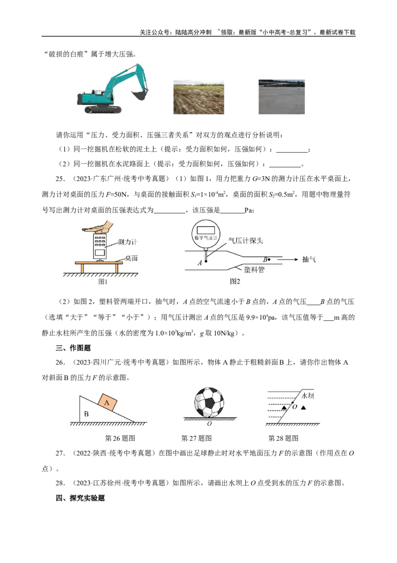 专题09压强（真题训练）-物理中考一轮复习精品资料（原卷版）_02中考总复习（2026版更新中）_04-物理-中考总复习_2024年中考复习资料_一轮复习_更新2024年中考物理一轮复习精品资料
