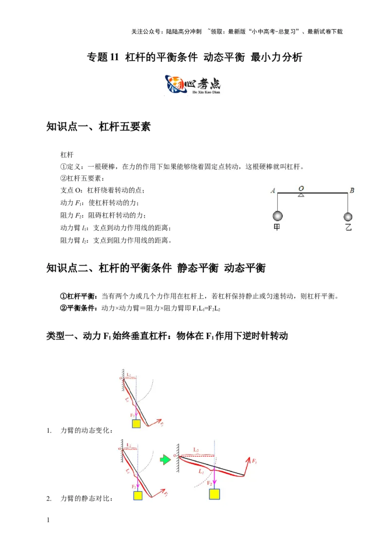 专题11杠杆的平衡条件动态平衡最小力分析（原卷版）_02中考总复习（2026版更新中）_04-物理-中考总复习_2024年中考复习资料_二轮复习