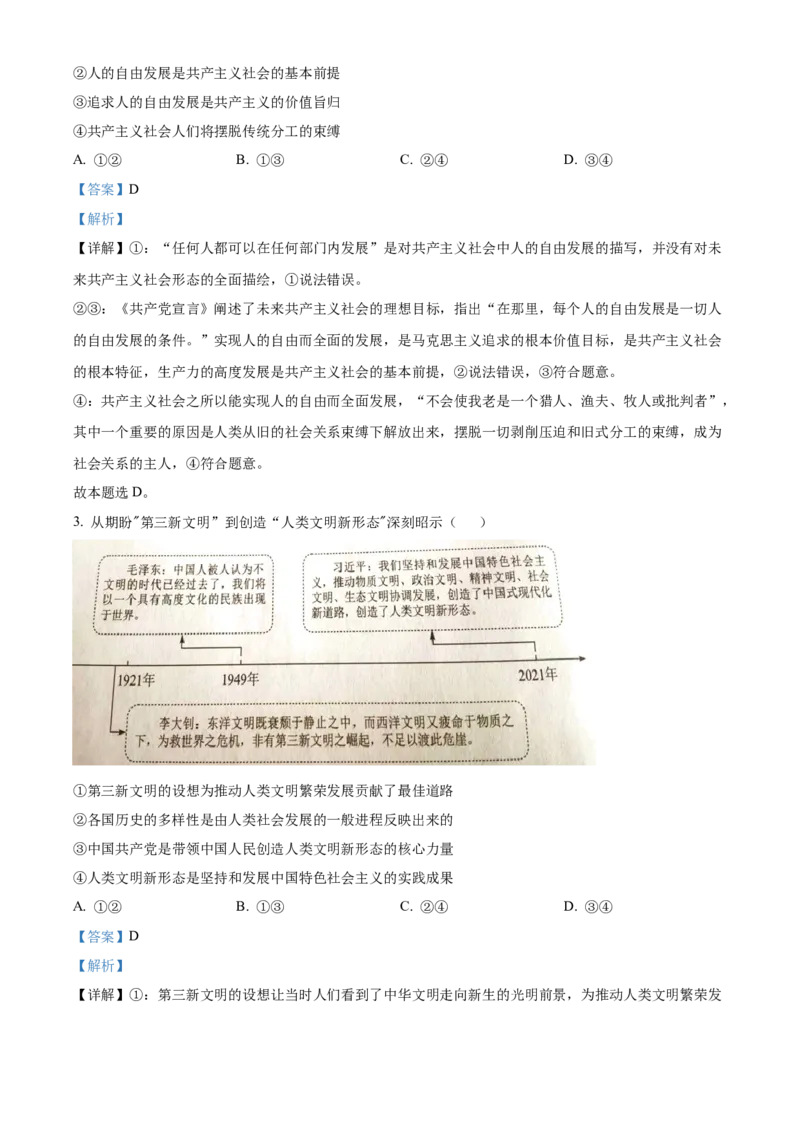 2023年高考湖南政治真题（解析版）_全国卷+地方卷_9.政治_1.政治高考真题试卷_2023年高考-政治_2023年湖南自主命题