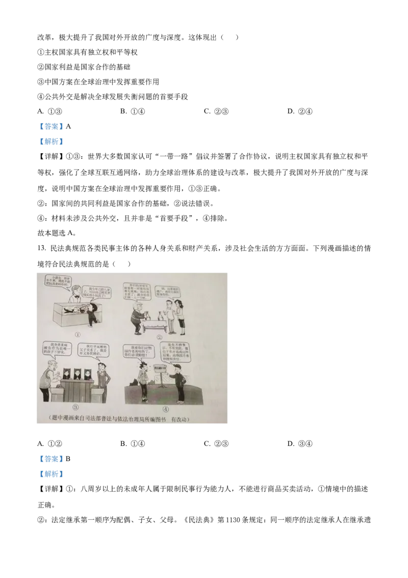 2023年高考湖南政治真题（解析版）_全国卷+地方卷_9.政治_1.政治高考真题试卷_2023年高考-政治_2023年湖南自主命题