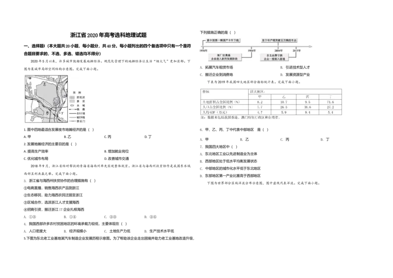 2020年浙江省高考地理7月（解析版）_全国卷+地方卷_8.地理_1.地理高考真题试卷_2008-2020年_地方卷_浙江高考地理08-21_A3word版