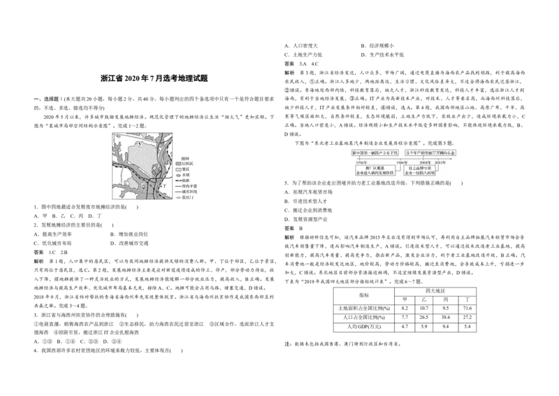 2020年浙江省高考地理7月（解析版）_全国卷+地方卷_8.地理_1.地理高考真题试卷_2008-2020年_地方卷_浙江高考地理08-21_A3word版