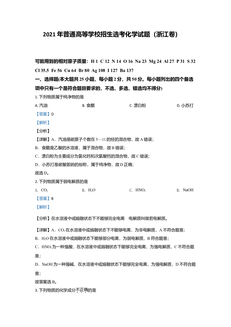 2021年浙江省高考化学6月（解析版）_全国卷+地方卷_5.化学_1.化学高考真题试卷_2008-2020年_地方卷_浙江高考化学2008-2021_A4word版