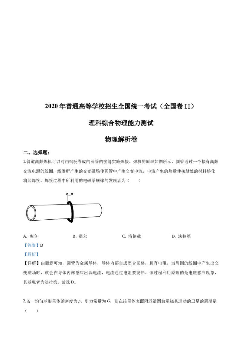 2020重庆高考物理试题和答案_全国卷+地方卷_4.物理_1.物理高考真题试卷_2008-2020年_地方卷_重庆高考物理08-20