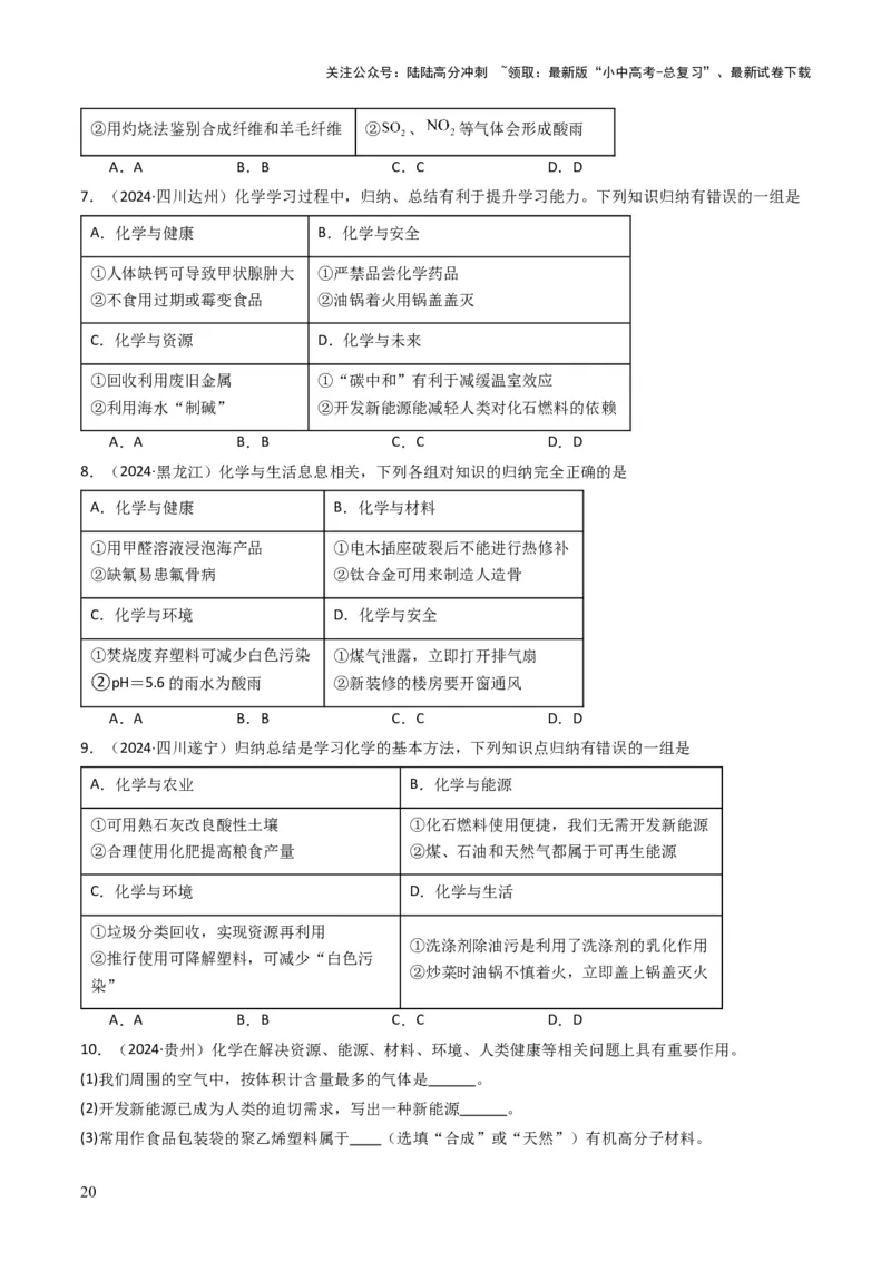 专题12化学与资源、能源、材料、环境、健康（原卷版）_02中考总复习（2026版更新中）_05-化学-中考总复习_2025年中考复习资料_备战2025年中考化学真题题源解密