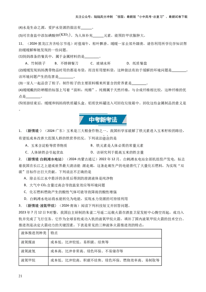 专题12化学与资源、能源、材料、环境、健康（原卷版）_02中考总复习（2026版更新中）_05-化学-中考总复习_2025年中考复习资料_备战2025年中考化学真题题源解密