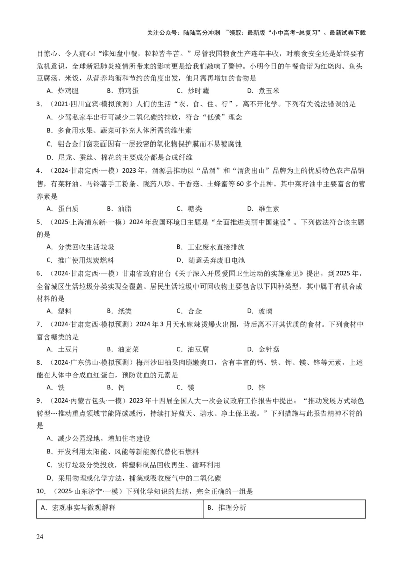 专题12化学与资源、能源、材料、环境、健康（原卷版）_02中考总复习（2026版更新中）_05-化学-中考总复习_2025年中考复习资料_备战2025年中考化学真题题源解密