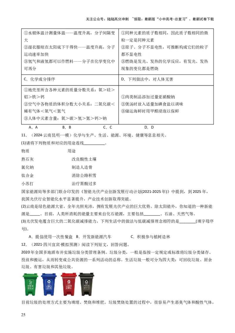 专题12化学与资源、能源、材料、环境、健康（原卷版）_02中考总复习（2026版更新中）_05-化学-中考总复习_2025年中考复习资料_备战2025年中考化学真题题源解密