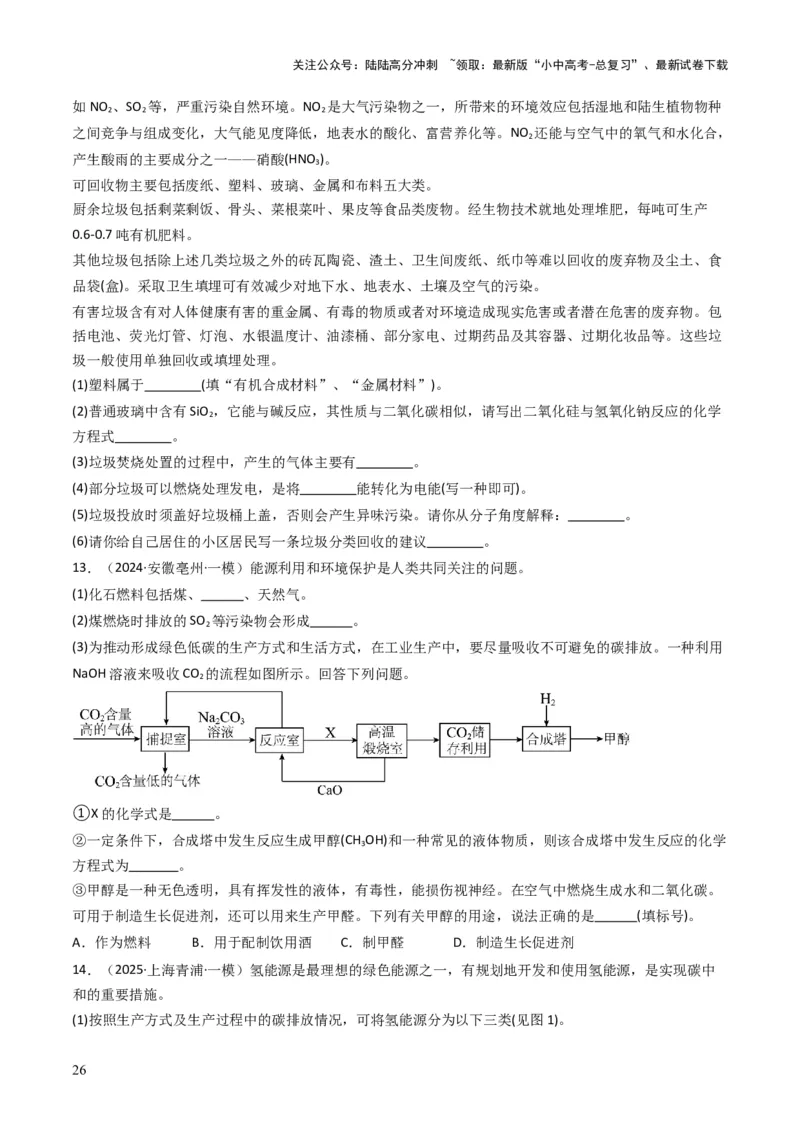 专题12化学与资源、能源、材料、环境、健康（原卷版）_02中考总复习（2026版更新中）_05-化学-中考总复习_2025年中考复习资料_备战2025年中考化学真题题源解密