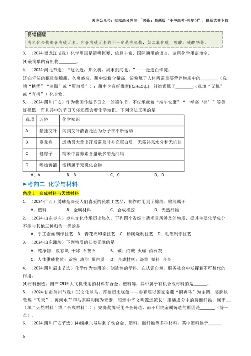 专题12化学与资源、能源、材料、环境、健康（原卷版）_02中考总复习（2026版更新中）_05-化学-中考总复习_2025年中考复习资料_备战2025年中考化学真题题源解密