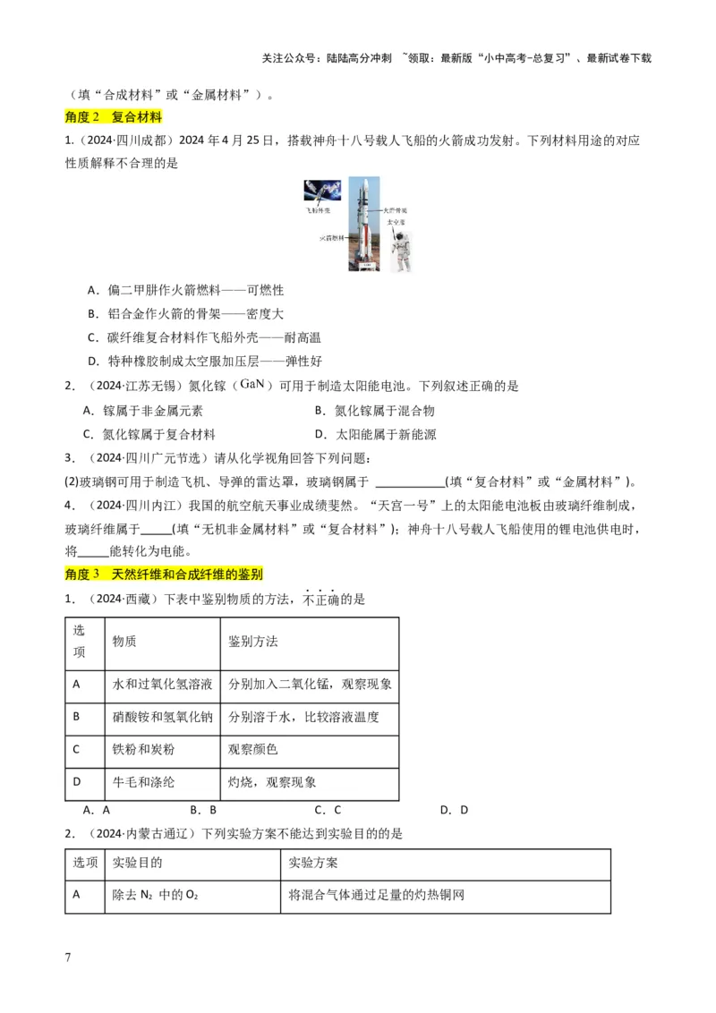 专题12化学与资源、能源、材料、环境、健康（原卷版）_02中考总复习（2026版更新中）_05-化学-中考总复习_2025年中考复习资料_备战2025年中考化学真题题源解密