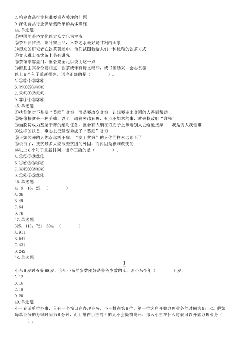 2018年1月20日安徽省淮北市大学生特岗补录《职业能力测试》题（网友回忆版）_26事业职测+综合_闲鱼2026事业单位职测+综合_职测+综合真题合集ABCDE_A类-综合管理_安徽