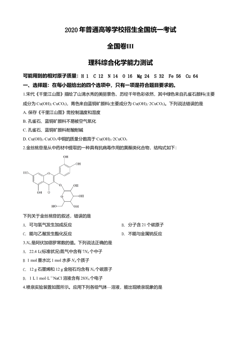 2020年高考新课标全国3卷理综化学及答案_全国卷+地方卷_5.化学_1.化学高考真题试卷_2008-2020年_地方卷_四川高考化学2008-2020