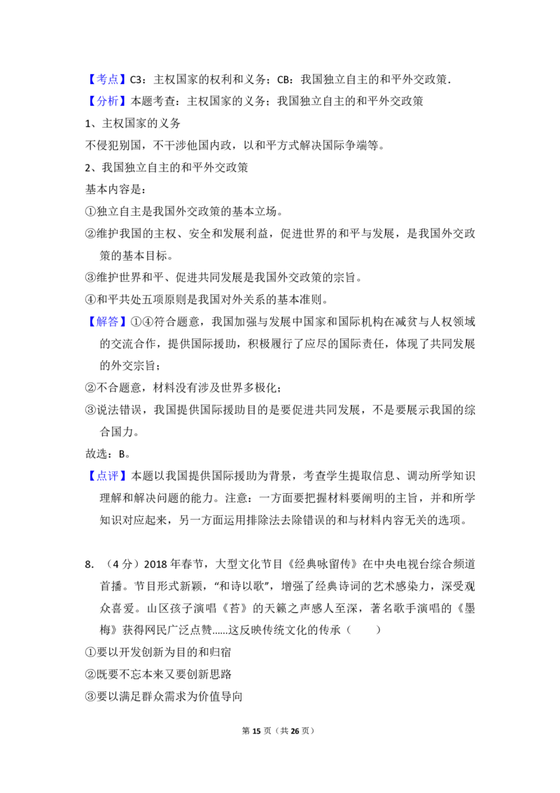 2018年全国统一高考政治试卷（新课标Ⅲ）（解析版）_全国卷+地方卷_9.政治_1.政治高考真题试卷_2008-2020年_全国卷_全国统一高考政治（新课标ⅲ）16-20_A4word版_PDF赠送）
